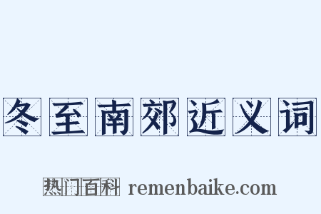 冬至南郊近义词是什么意思的图片
